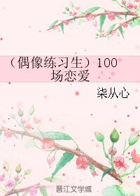 (偶像练习生同人)(偶像练习生)100场恋爱