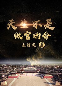 天生教師命/天生不是做官的命