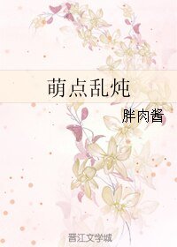 萌点乱炖
