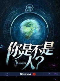 你是不是人?