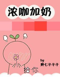 (BL/偶像练习生同人)浓咖加奶