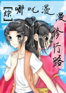 (无CP/综漫同人)哪吒漫漫修行路