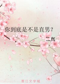 你到底是不是直男?