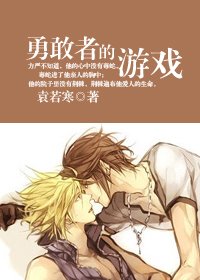 皑即永恒/勇敢者的游戏
