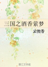 (BL/三国同人)三国之酒香萦梦