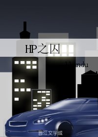 (BL/HP同人)HP之囚