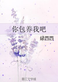 你包 養我吧