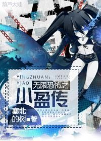 (BL/无限恐怖同人)无限恐怖之小盈传