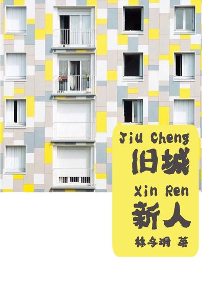 旧城新人