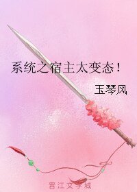 系統之宿主太變態!
