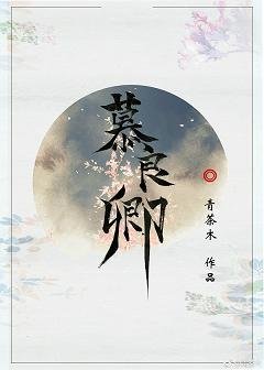 (BL/張良同人)慕良卿