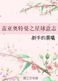 (BL/蓋亞奧特曼同人)蓋亞奧特曼之星球意志