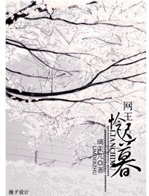 怜迟暮(网王同人)