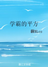 學霸的平方