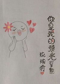 你是我的榮光(星際)