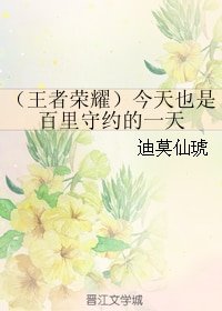 (BL/王者榮耀同人)今天也是百里守約的一天