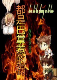 都是巴掌惹的禍
