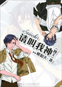 (BL/网王同人)请叫我神