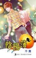 陰陽簿貳卷:畫皮鬼的不老秘冊