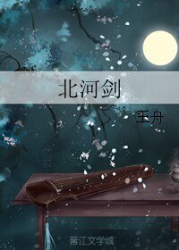 北河剑