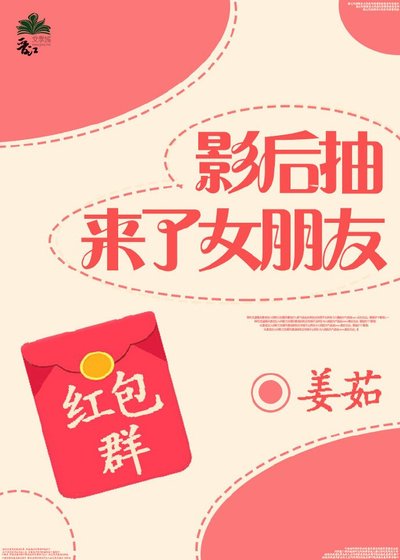 影后抽來了女朋友gl紅包群