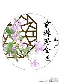 钎墀思金蘭