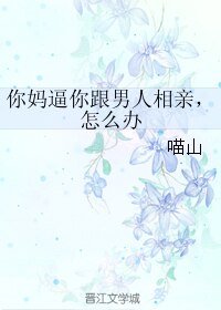 你媽逼你跟男人相親,怎麼辦/出櫃之後