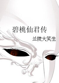 碧桃仙君傳