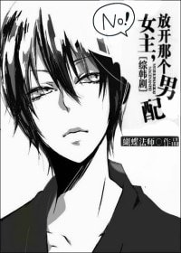(BL/综韩剧同人)女主,放开那个男配