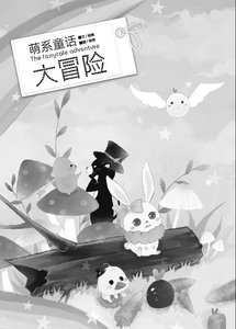 萌系童話大冒險