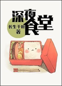 (BL/洪荒+历史同人)深夜食堂