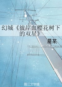 (BL/幻城同人)彼岸血樱花树下的双星