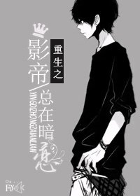 (BL/日娛+美娛同人)重生之影帝總在暗戀