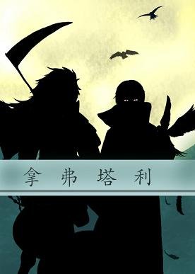 (BL/火影同人)拿弗塔利