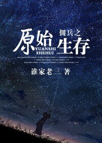 佣兵之原始生存