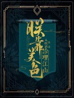 朕靠美色治理江山