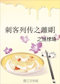 (BL/刺客列傳同人)刺客列傳之離朙