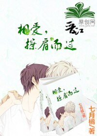 相愛,擦肩而過/逾期而候