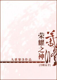 (BL/全职高手同人)荣耀之神叶修