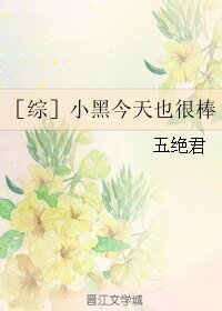 (BL/综漫同人)小黑今天也很棒