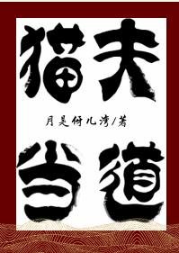 猫夫当道