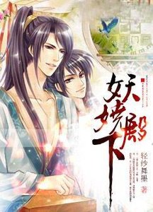跳跳and水亦寒(妖娆殿下_番外)