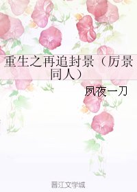 (BL/厉景同人)重生之再追封景