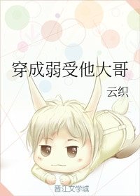 穿成弱受他大鸽