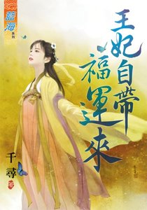王妃自带福运来