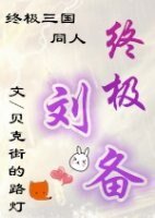 (BL/終極三國同人)終極劉備
