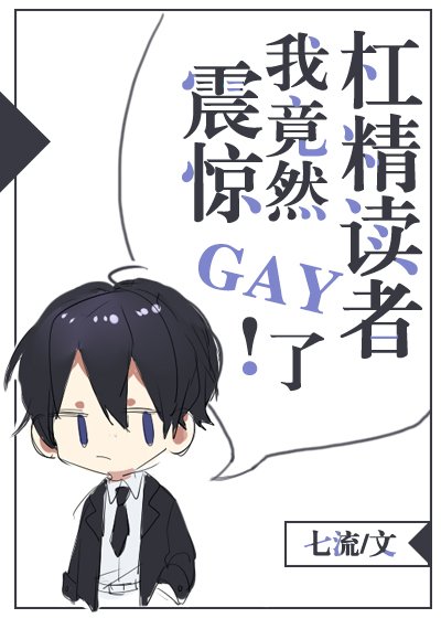 震驚!我竟然gay了槓精讀者