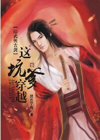 (BL/綜武俠古劍同人)這坑爹穿越!