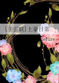 (BL/主正聯同人)土豪日常