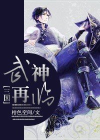 (BL/三國同人)武神再臨